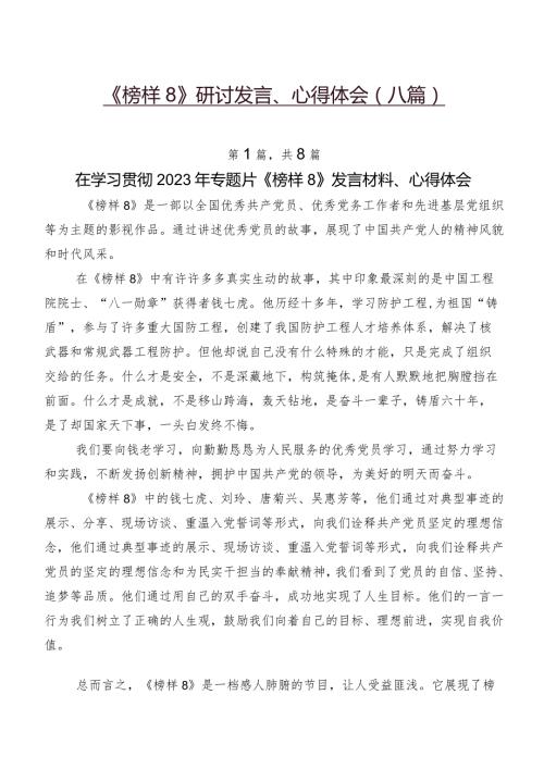 《榜样8》研讨发言、心得体会（八篇）.docx