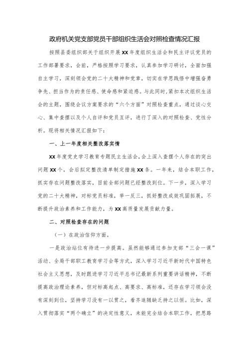 政府机关党支部党员干部组织生活会对照检查情况汇报.docx