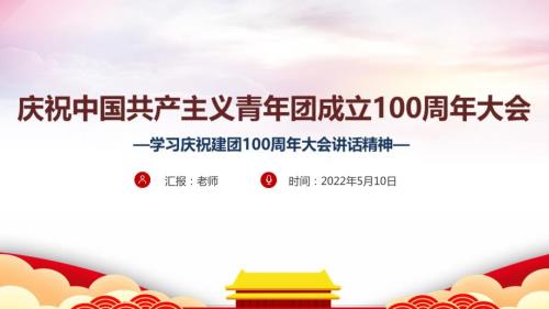 学习贯彻庆祝中国共青团100周年大会庆祝建团100周年讲话PPT课件.ppt