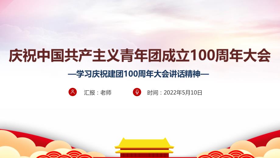 学习贯彻庆祝中国共青团100周年大会庆祝建团100周年讲话PPT课件.ppt_第1页