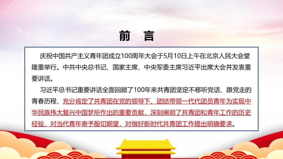 学习贯彻庆祝中国共青团100周年大会庆祝建团100周年讲话PPT课件.ppt_第2页