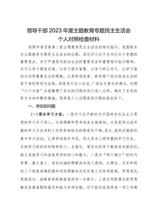 领导干部2023主题教育专题民主生活会个人对照检查材料.docx