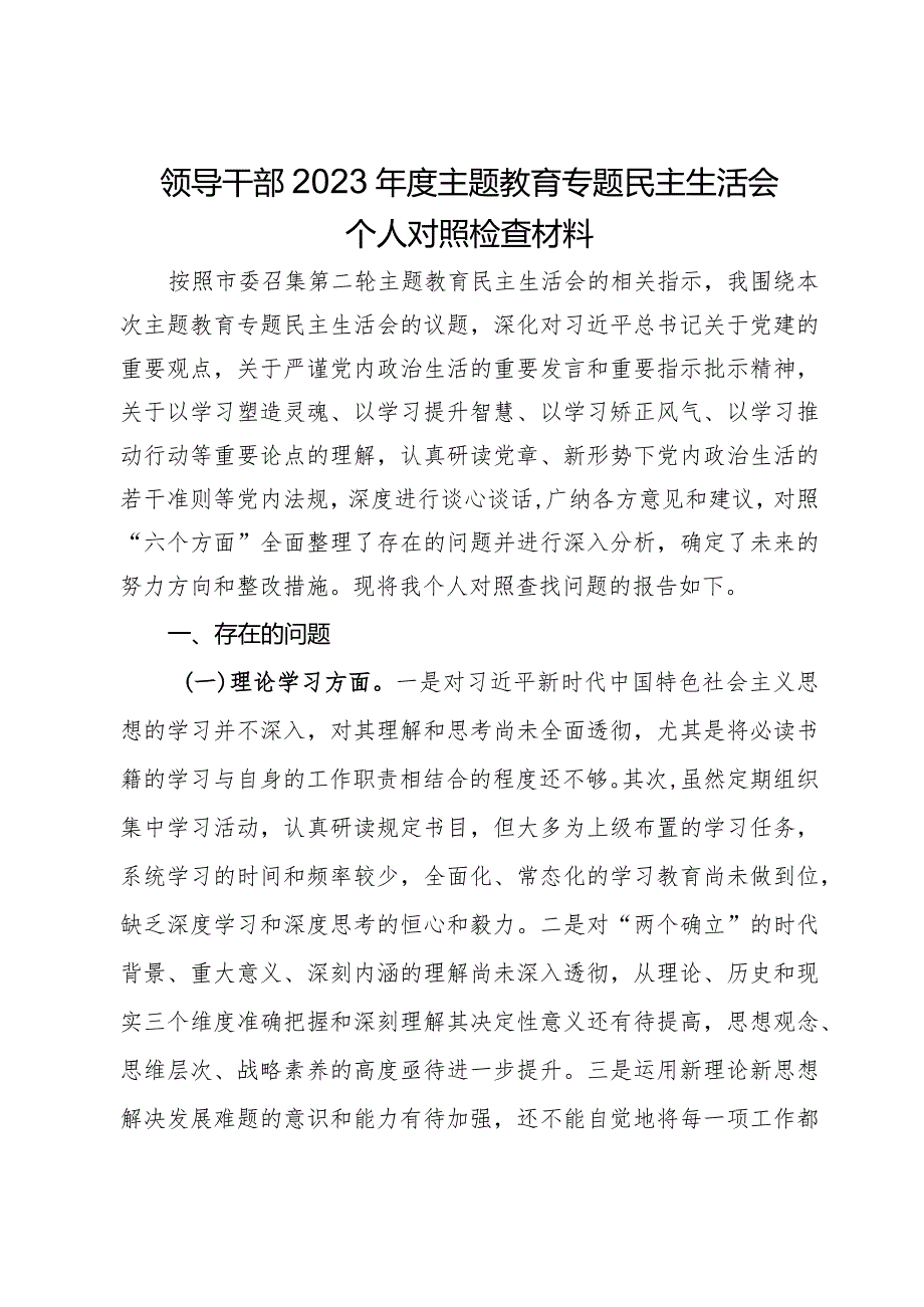 领导干部2023主题教育专题民主生活会个人对照检查材料.docx_第1页