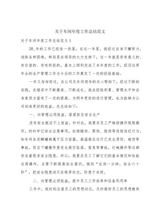 关于车间工作总结范文.docx