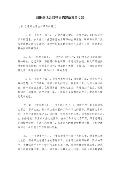 组织生活会对领导的建议集合6篇1.docx