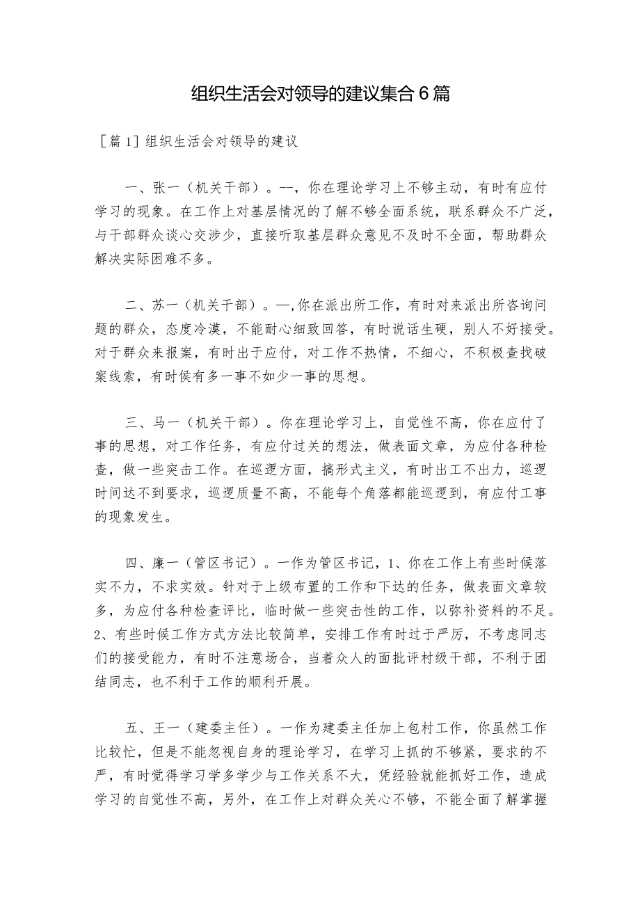 组织生活会对领导的建议集合6篇1.docx_第1页