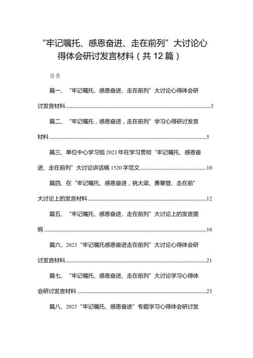 “牢记嘱托、感恩奋进、走在前列”大讨论心得体会研讨发言材料(精选12篇).docx