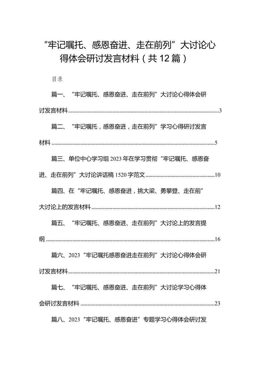 “牢记嘱托、感恩奋进、走在前列”大讨论心得体会研讨发言材料(精选12篇).docx_第1页