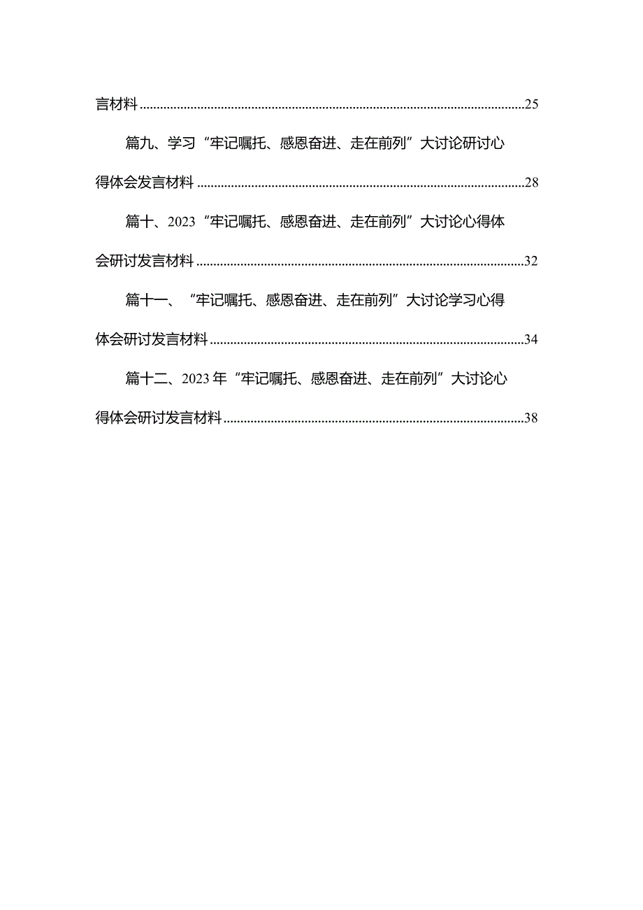 “牢记嘱托、感恩奋进、走在前列”大讨论心得体会研讨发言材料(精选12篇).docx_第2页
