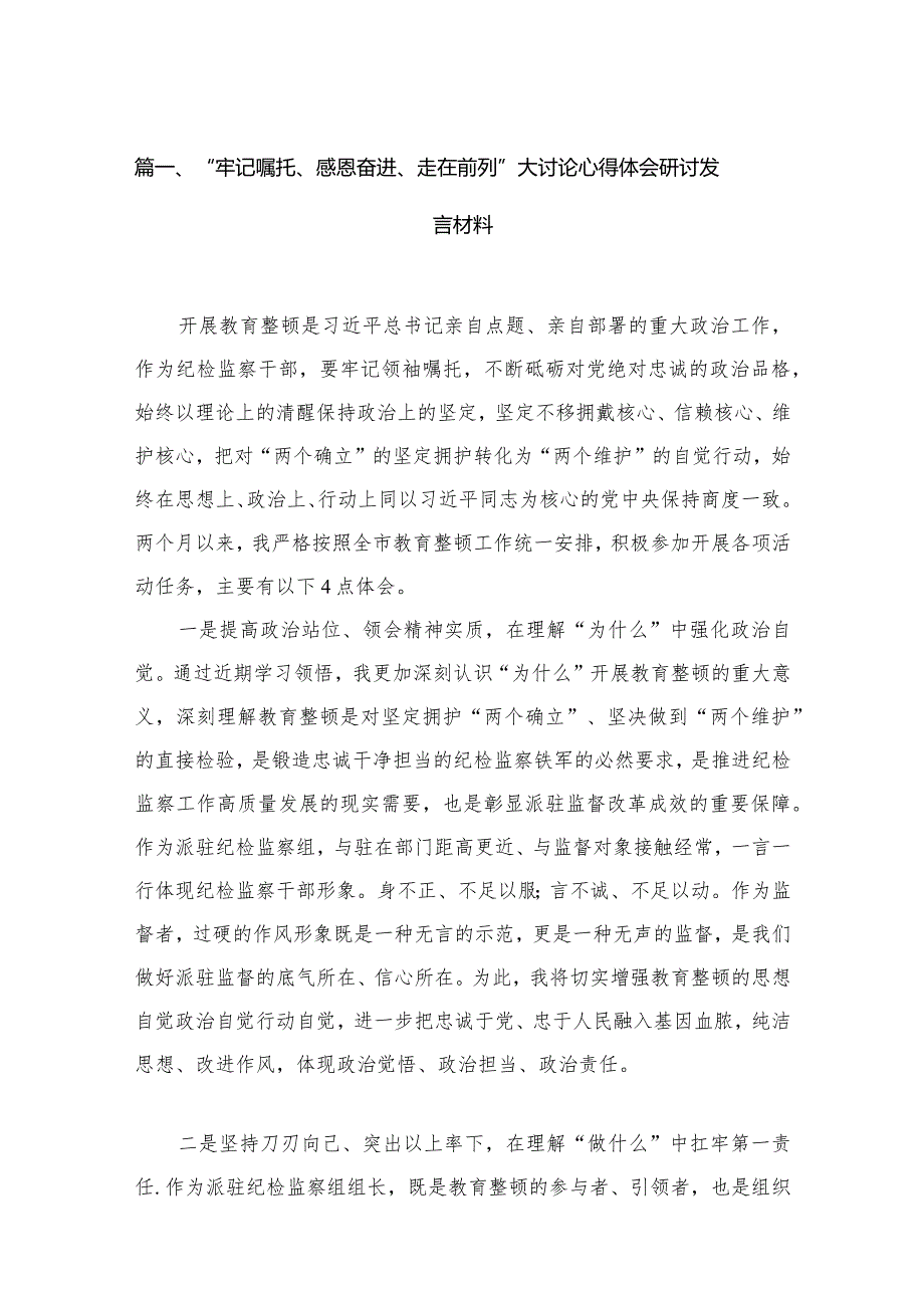 “牢记嘱托、感恩奋进、走在前列”大讨论心得体会研讨发言材料(精选12篇).docx_第3页
