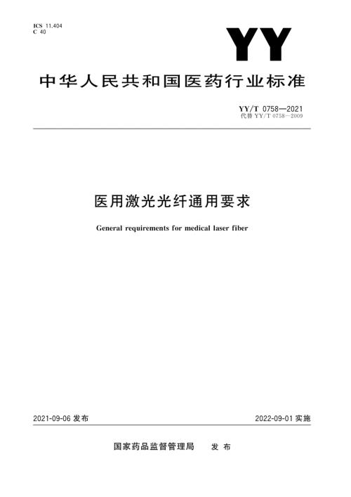 YYT07582021医用激光光纤通用要求.docx
