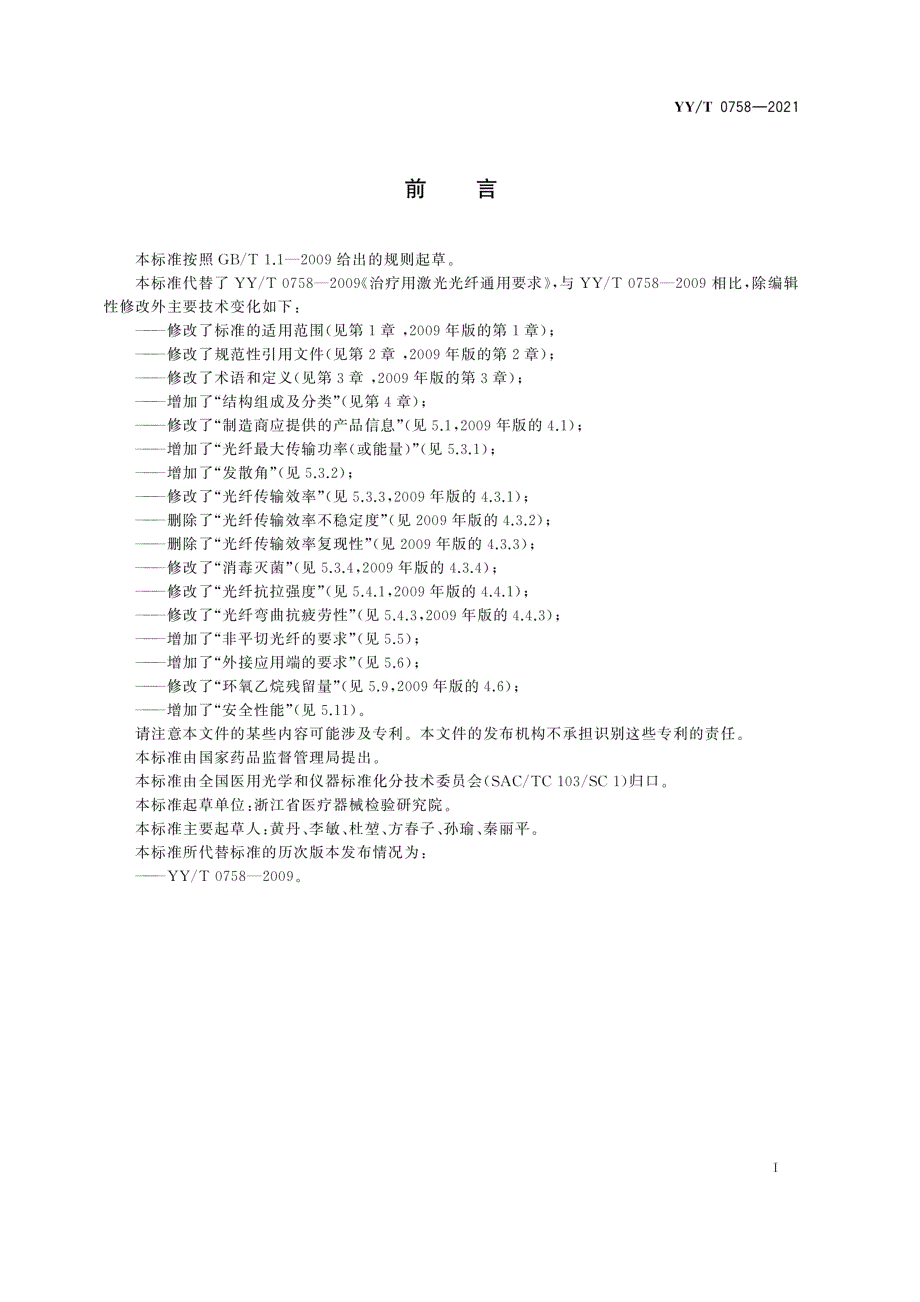 YYT07582021医用激光光纤通用要求.docx_第3页