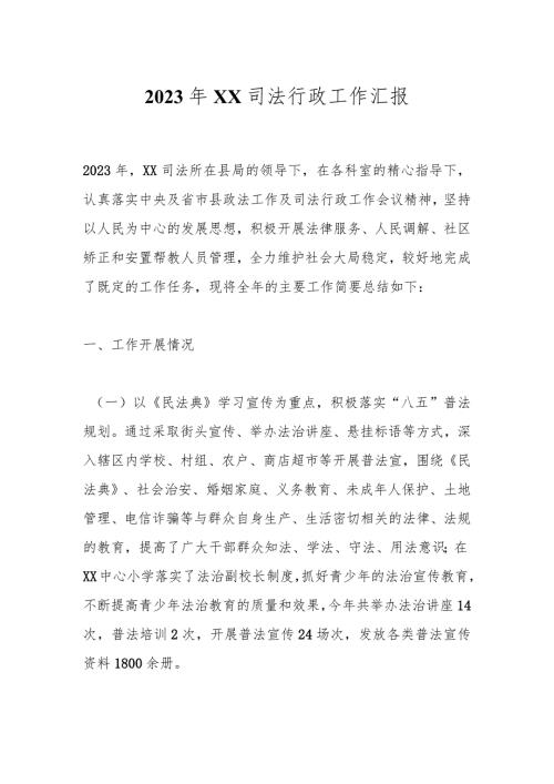 2023年XX司法行政工作汇报.docx