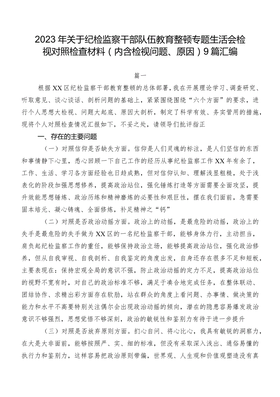 2023年关于纪检监察干部队伍教育整顿专题生活会检视对照检查材料（内含检视问题、原因）9篇汇编.docx_第1页