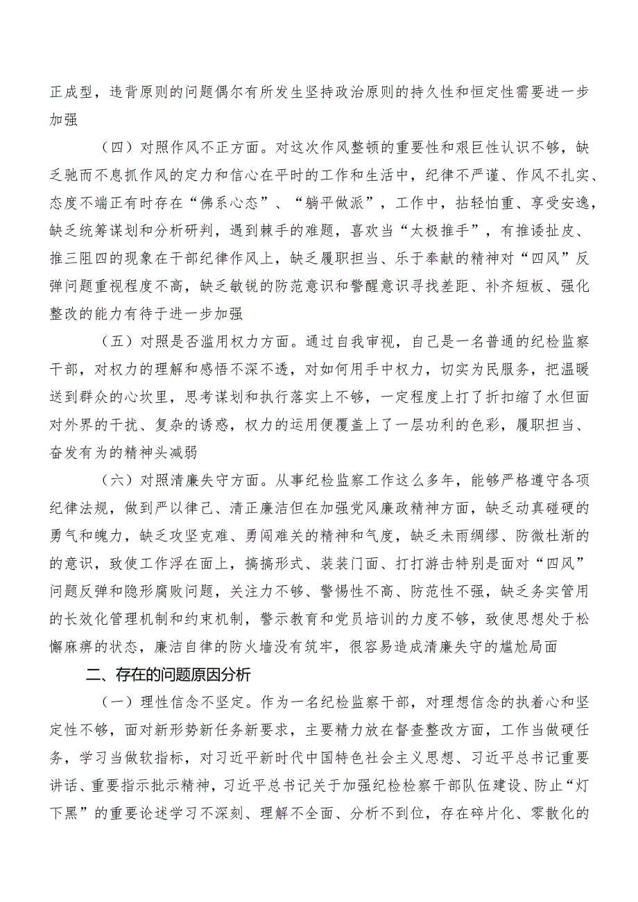 2023年关于纪检监察干部队伍教育整顿专题生活会检视对照检查材料（内含检视问题、原因）9篇汇编.docx_第2页