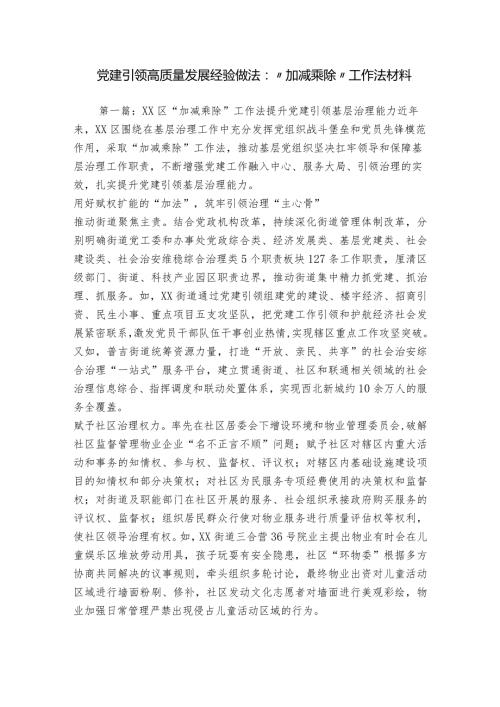 党建引领高质量发展经验做法“加减乘除”工作法材料.docx