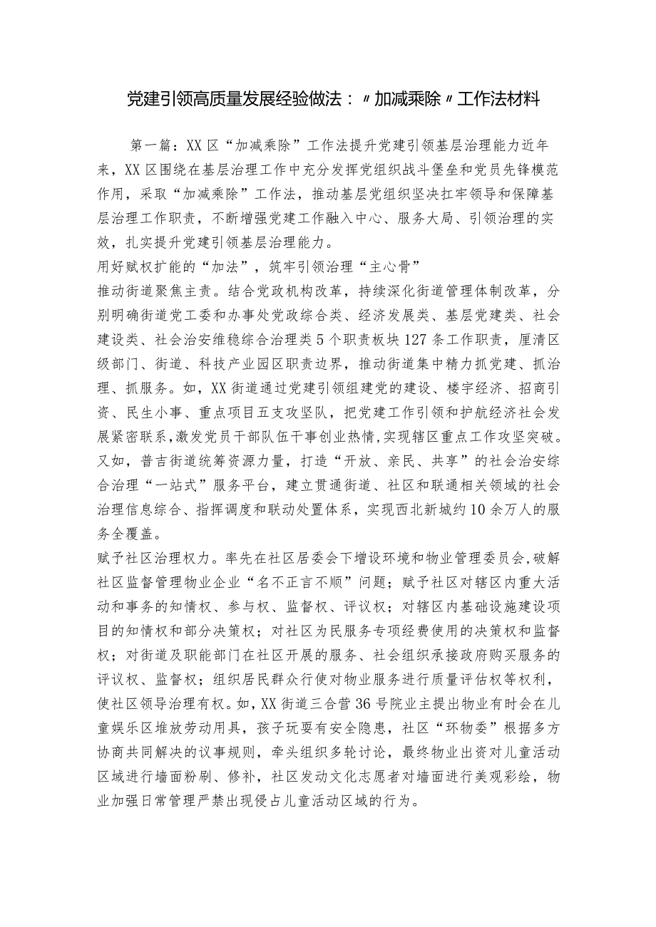 党建引领高质量发展经验做法“加减乘除”工作法材料.docx_第1页