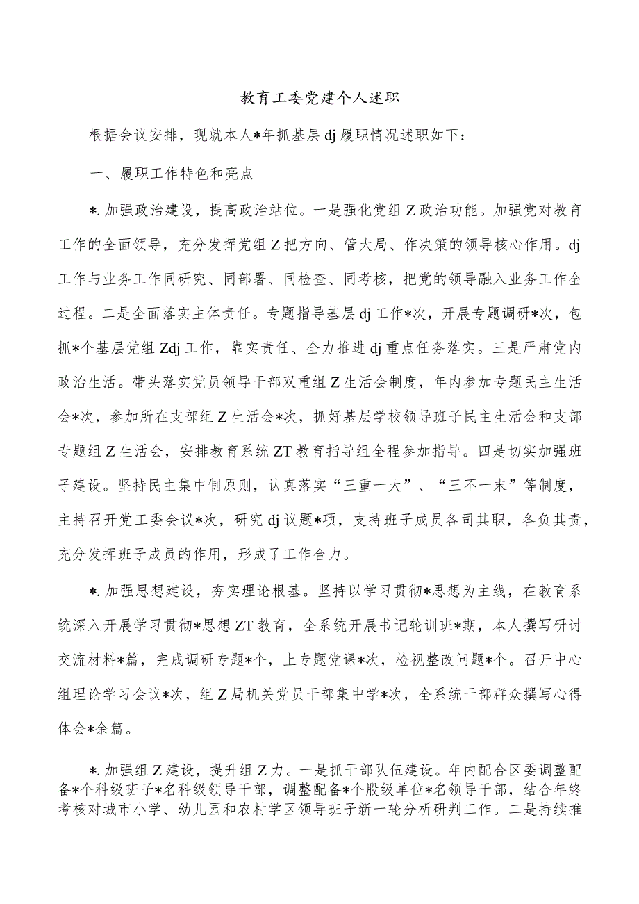 教育工委党建个人述职.docx_第1页