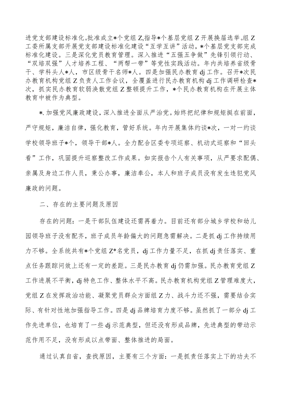 教育工委党建个人述职.docx_第2页