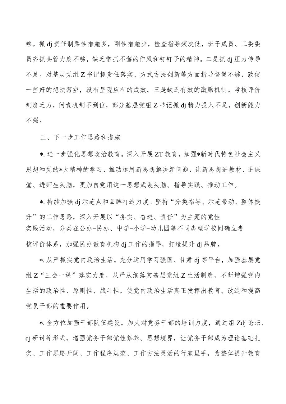 教育工委党建个人述职.docx_第3页