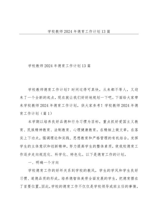 学校教师2024年德育工作计划13篇.docx