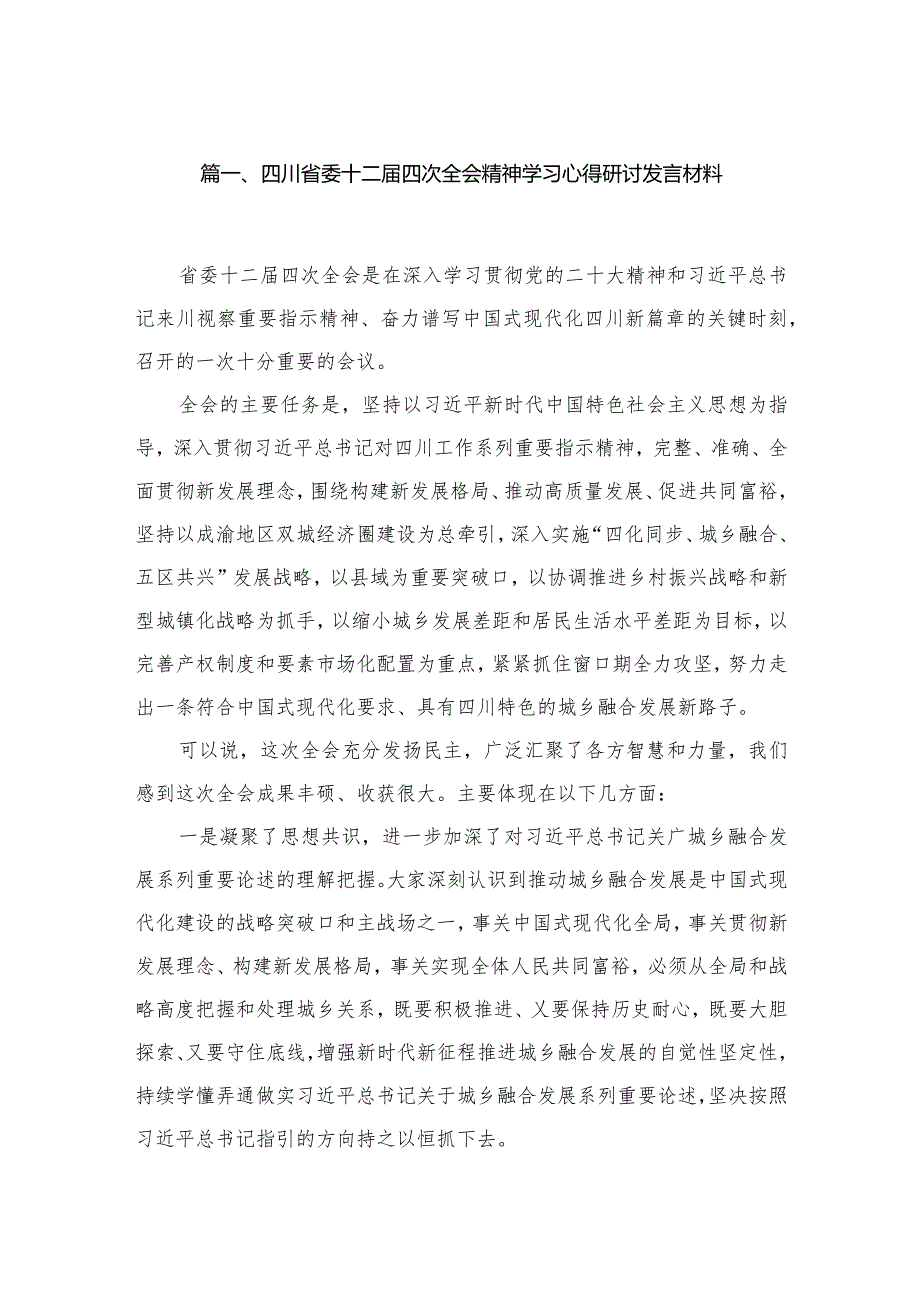 四川省委十二四次全会精神学习心得研讨发言材料最新精选版【八篇】.docx_第2页