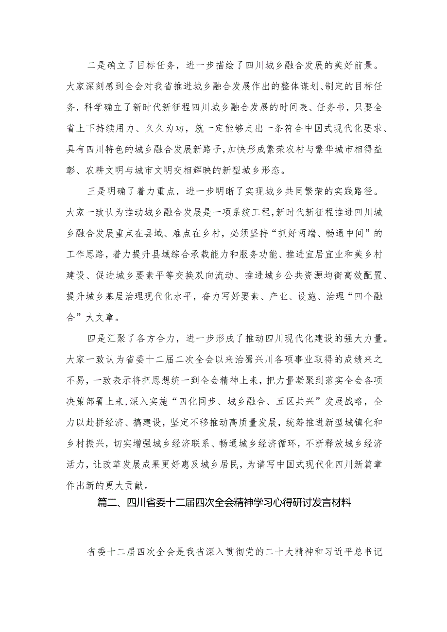四川省委十二四次全会精神学习心得研讨发言材料最新精选版【八篇】.docx_第3页
