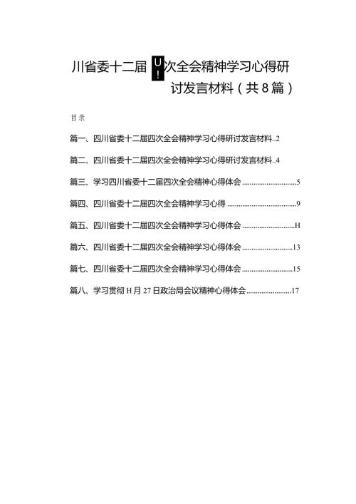 四川省委十二四次全会精神学习心得研讨发言材料最新精选版【八篇】.docx