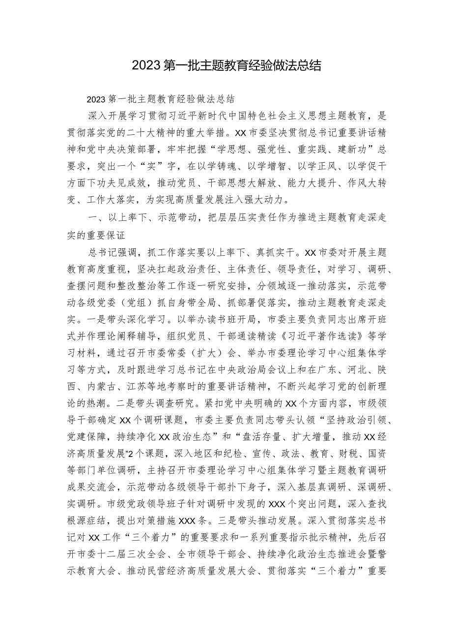 2023第一批主题教育经验做法总结.docx_第1页