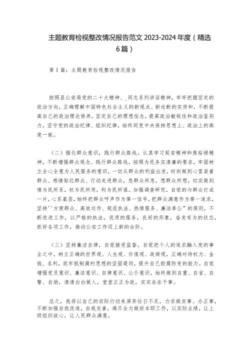 主题教育检视整改情况报告范文20232024(精选6篇).docx