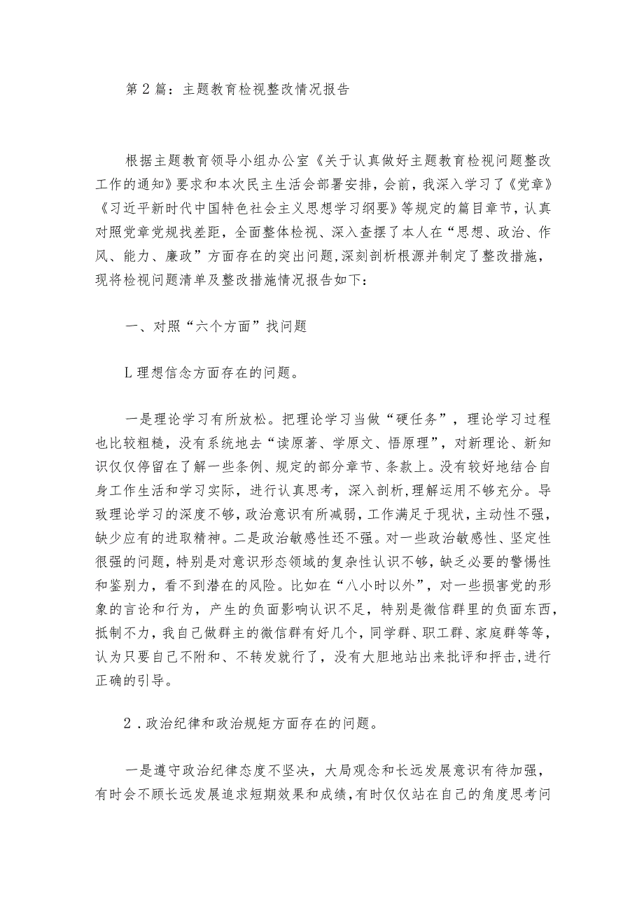 主题教育检视整改情况报告范文20232024(精选6篇).docx_第2页