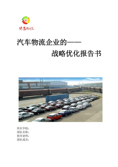 物流大赛方案设计.doc