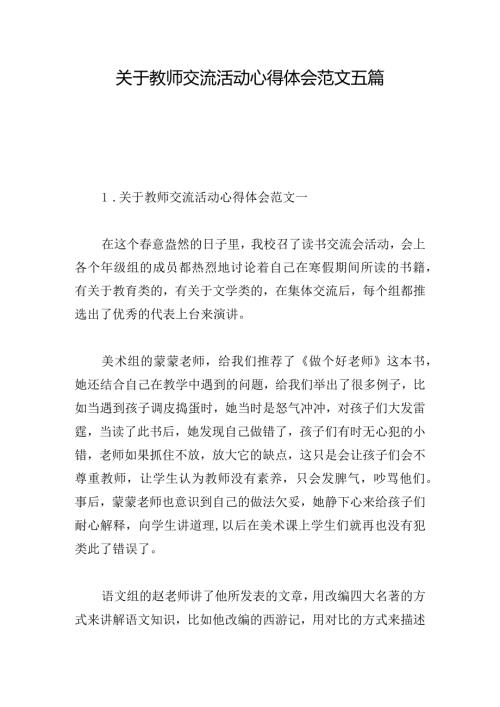 关于教师交流活动心得体会范文五篇.docx