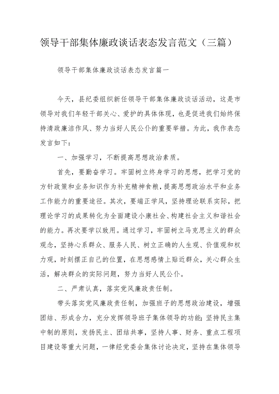 领导干部集体廉政谈话表态发言范文（三篇）.docx_第1页