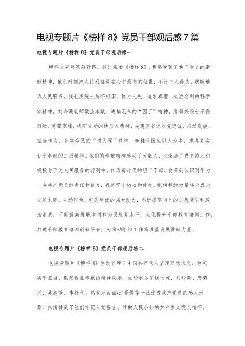 电视专题片《榜样8》党员干部观后感7篇.docx