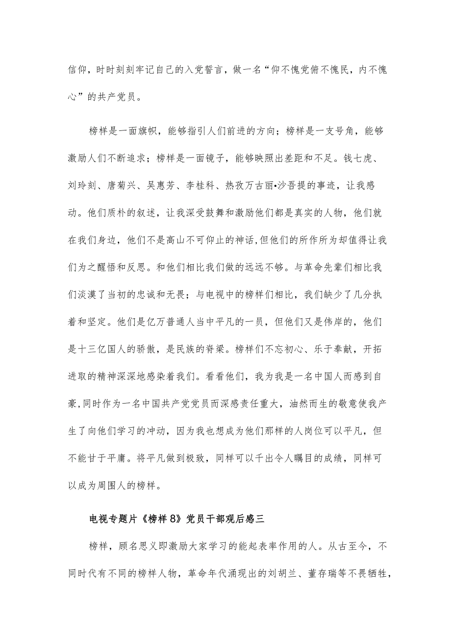 电视专题片《榜样8》党员干部观后感7篇.docx_第3页