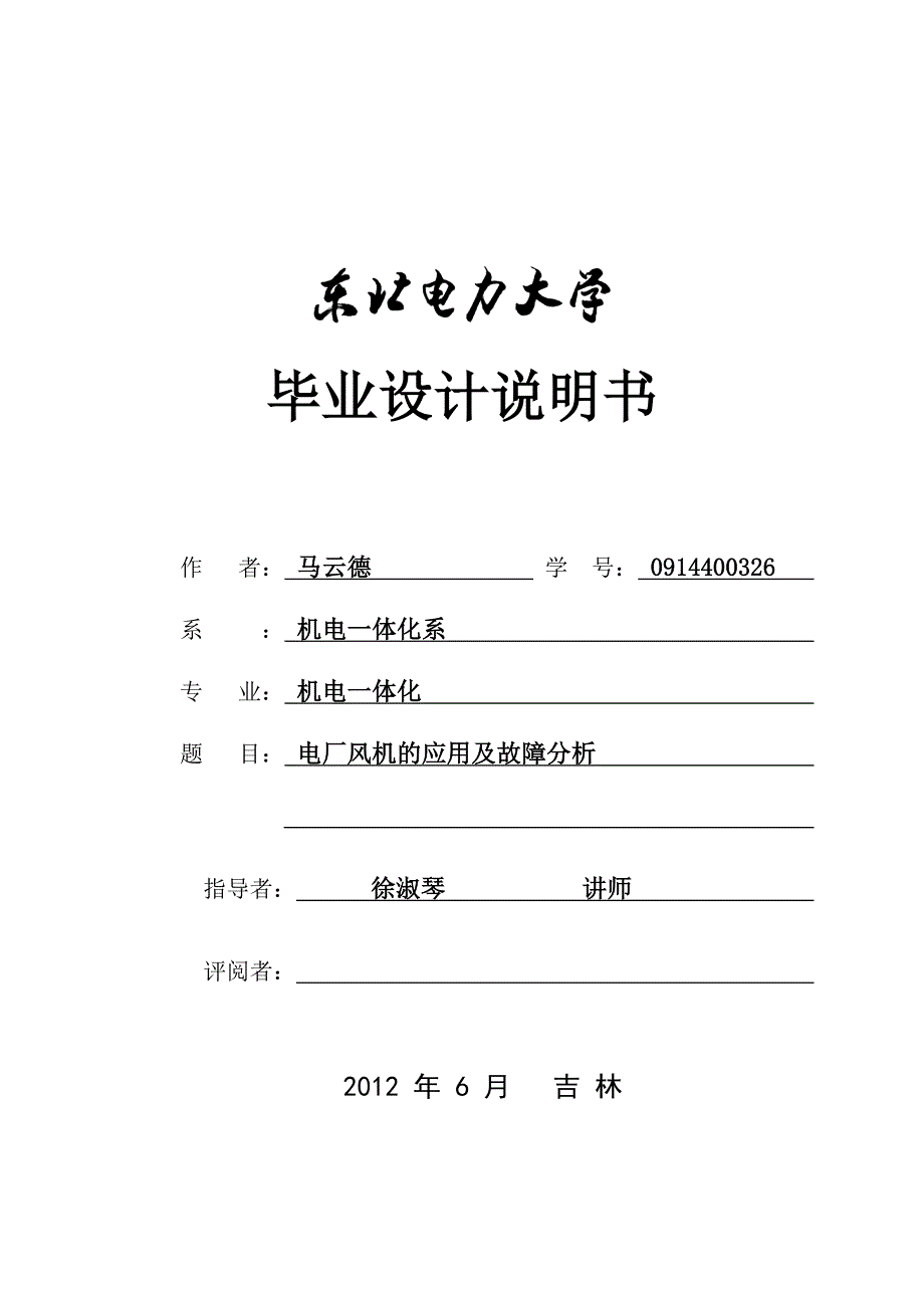 电厂风机维修论文.doc_第1页