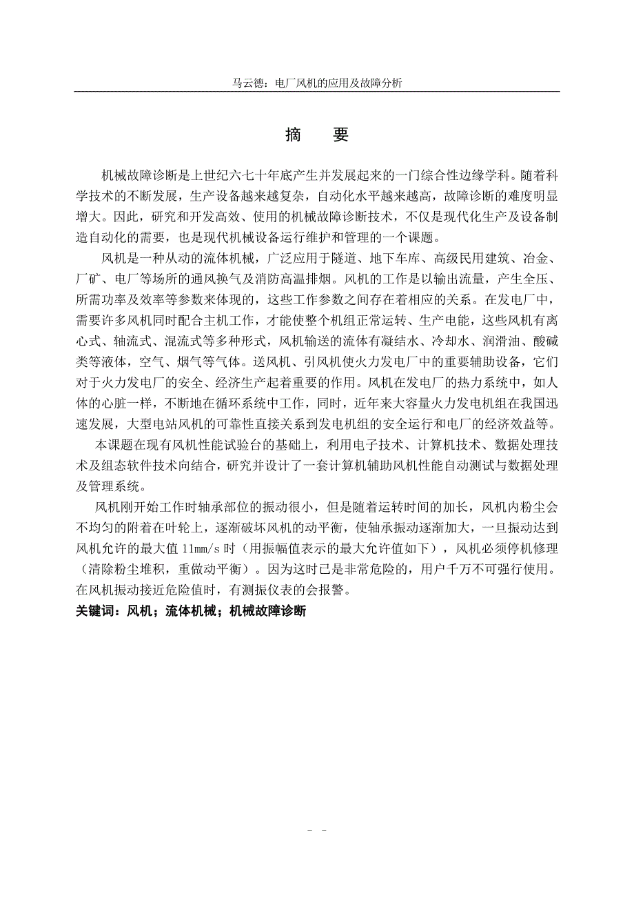 电厂风机维修论文.doc_第2页