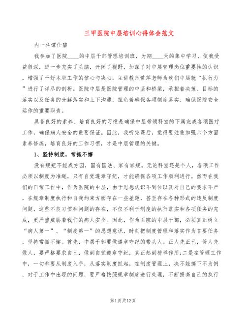 三甲医院中层培训心得体会范文6篇.doc
