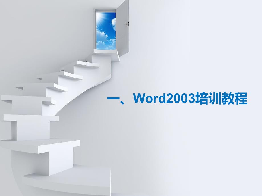 office办公软件使用教程.ppt_第2页