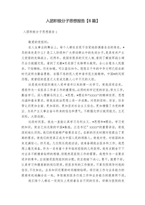 入团积极分子思想报告【6篇】.docx