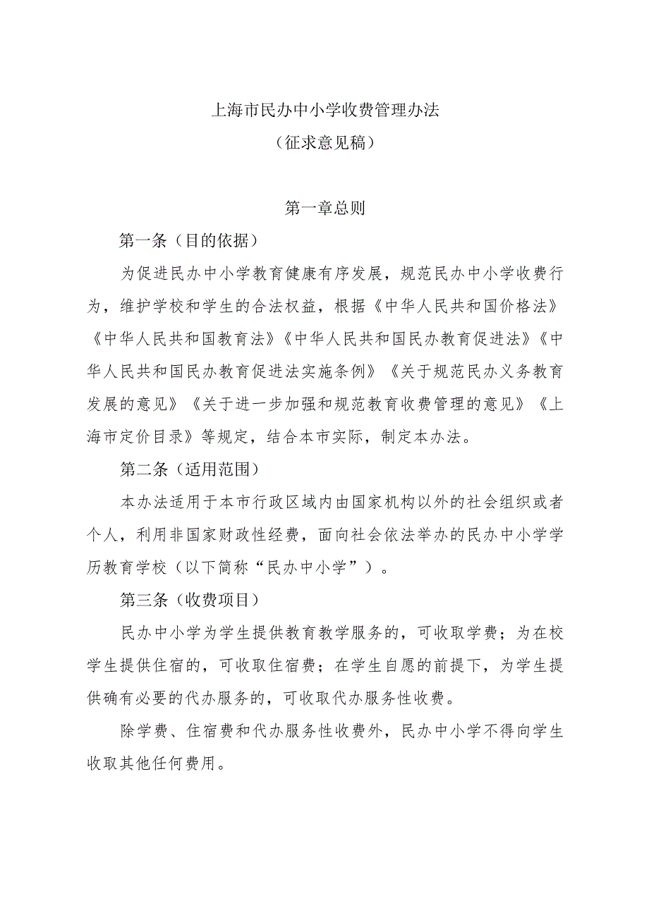 上海市民办中小学收费管理办法（征.docx_第1页