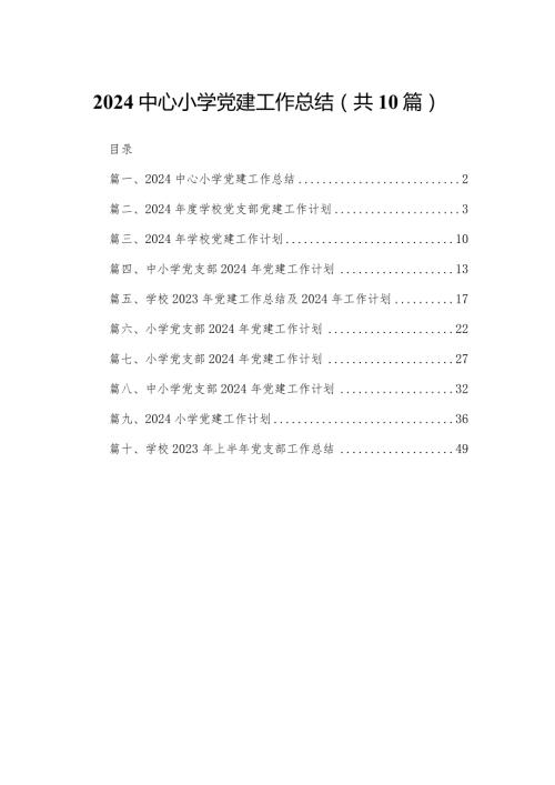 中心小学党建工作总结10篇供参考.docx