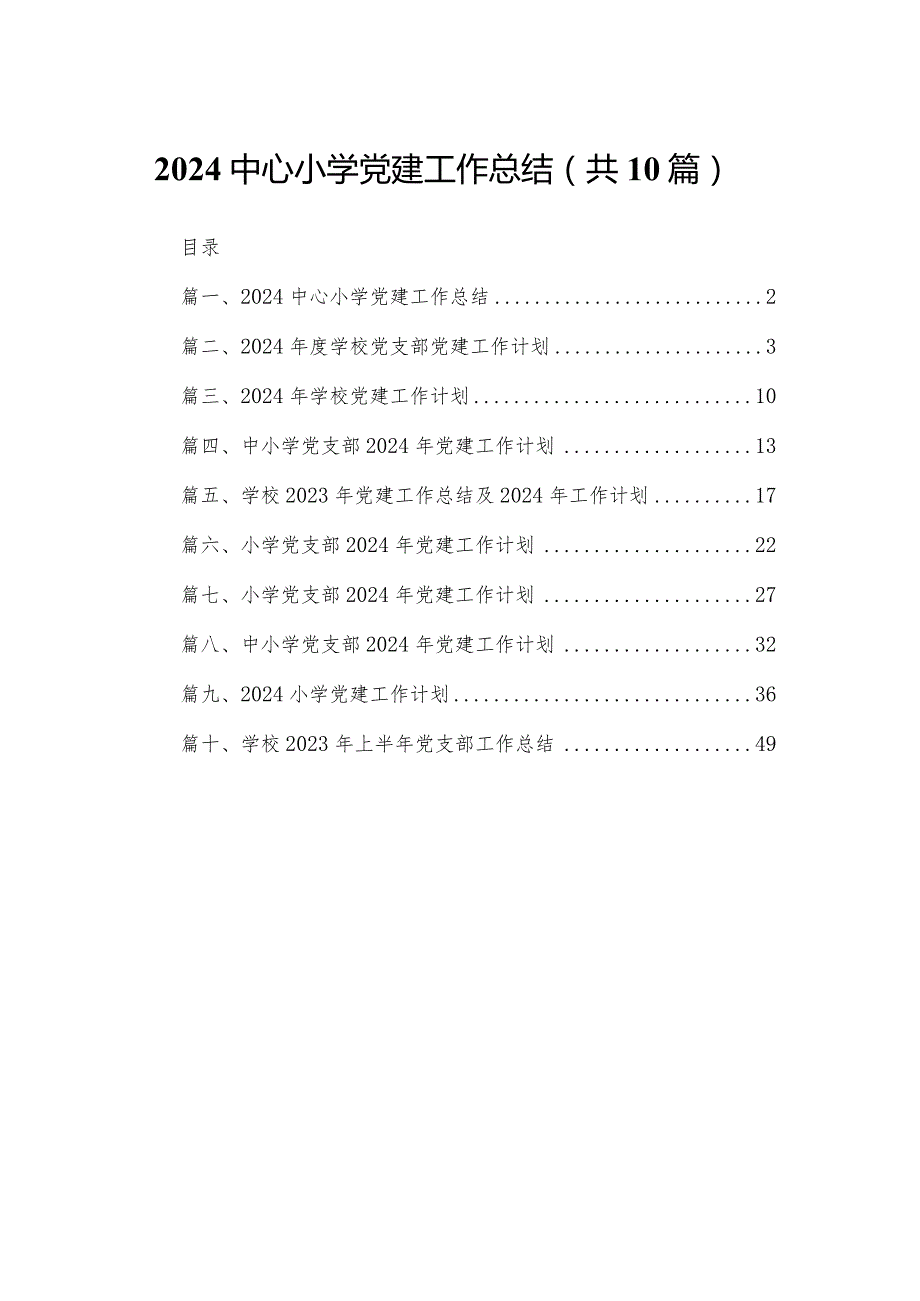 中心小学党建工作总结10篇供参考.docx_第1页