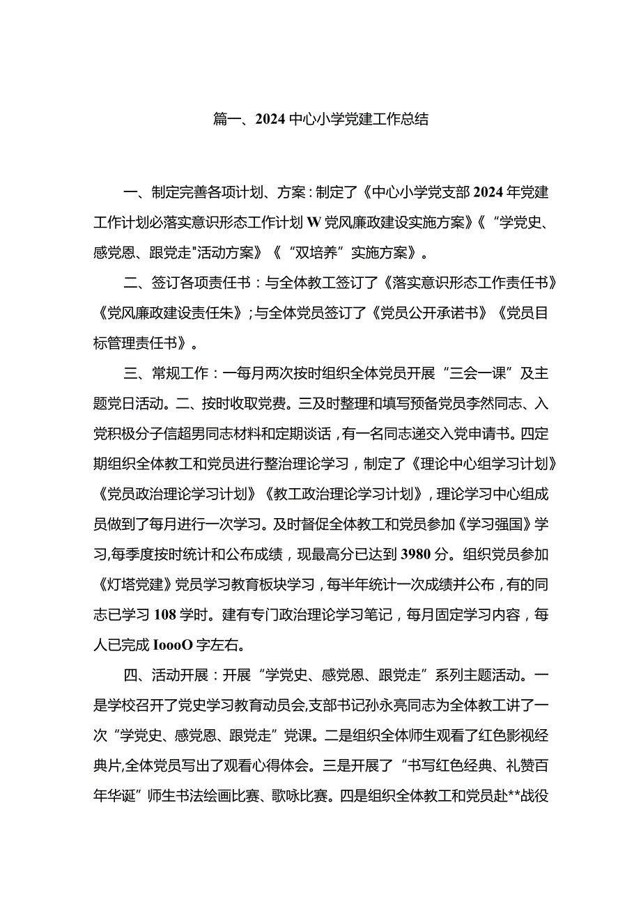 中心小学党建工作总结10篇供参考.docx_第2页