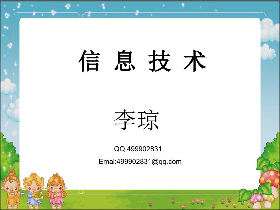 生活中的信息技术PPT.ppt_第1页