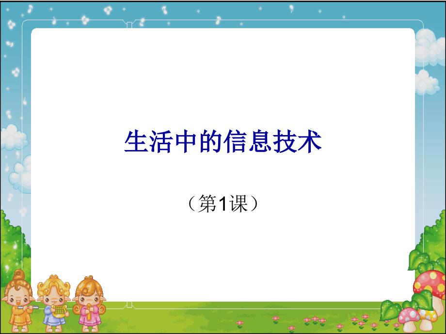 生活中的信息技术PPT.ppt_第2页