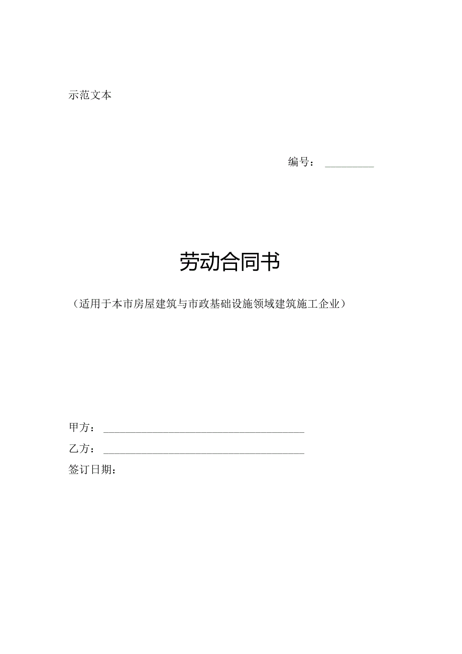 建筑领域劳动合同书.docx_第1页