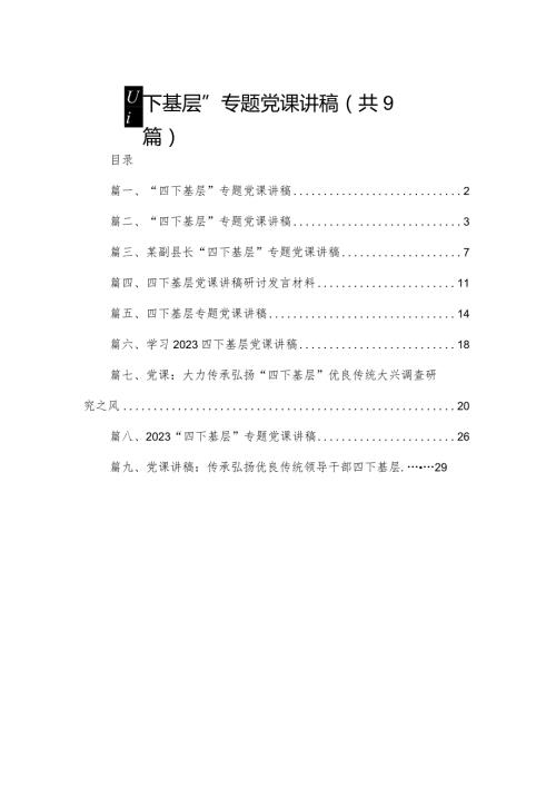 “四下基层”专题党课讲稿(精选九篇)(1).docx