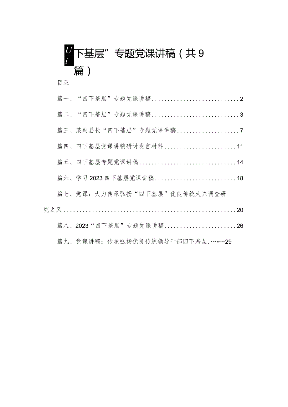 “四下基层”专题党课讲稿(精选九篇)(1).docx_第1页
